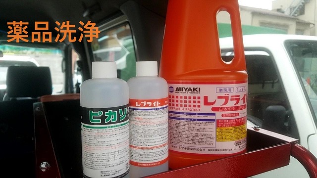 甲府市　クリヤー塗装　薬品洗浄